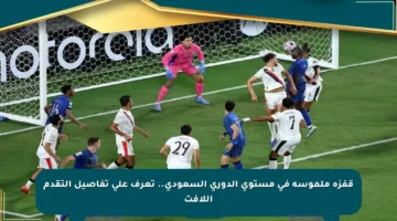 قفزة ملموسة في مستوى الدوري السعودي.. تعرف على تفاصيل التقدم اللافت